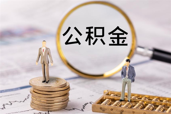 赣州公积金如何取出（2021住房公积金怎么取）