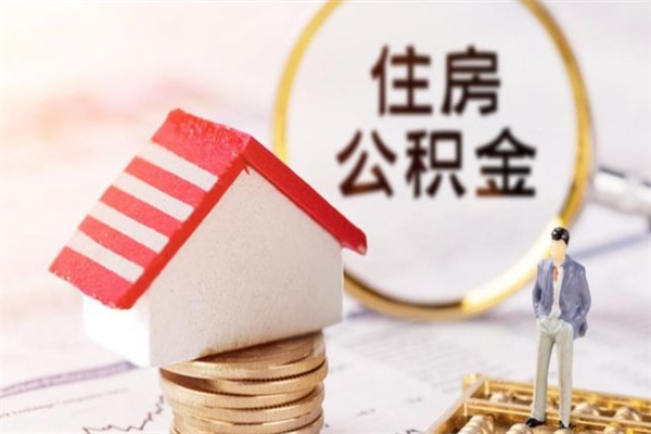 赣州公积金快速取出公积金（怎样快速取出公积金）