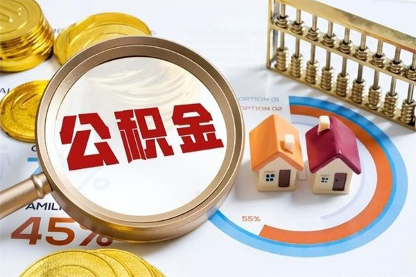 赣州封存公积金取出手续（封存公积金提取需要什么）