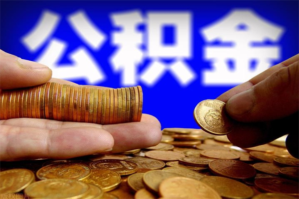 赣州公积金封存后怎么取（公积金封存怎么样提取）