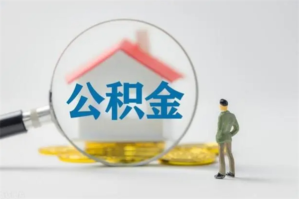 赣州公积金封存半年了怎么取（公积金封存半年后如何提取）
