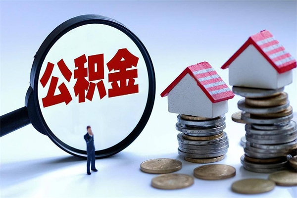 赣州公积金取出2022（公积金提取2019新政）