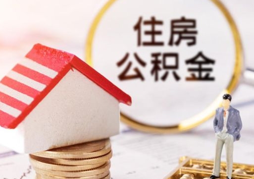 赣州公积金的取办理（怎样取住房公积金?带什么材料）