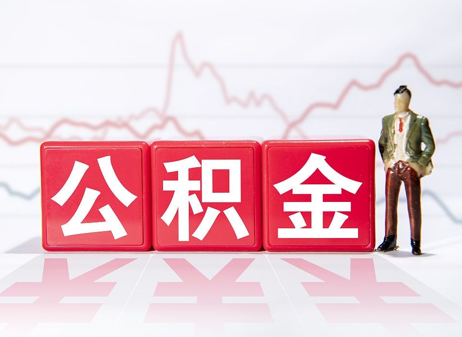 赣州代缴的公积金怎么能取出来（代缴的住房公积金可以贷款吗）