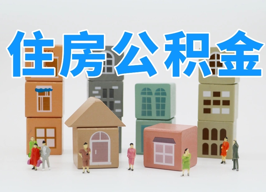 赣州市住房公积金领取方法（市区公积金管理中心电话号码）