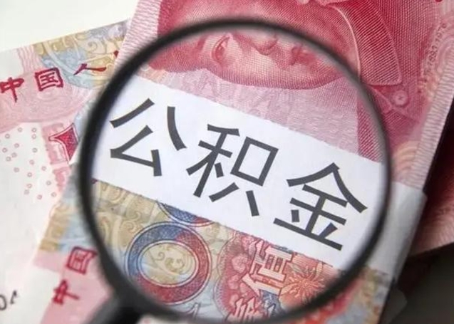 赣州离职公积金封存怎么取（离职公积金账户封存怎样取出来）