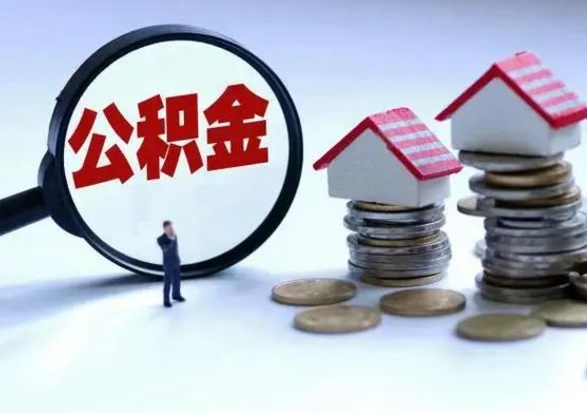 赣州离职提公积金要什么资料（离职提取公积金条件需要什么材料）