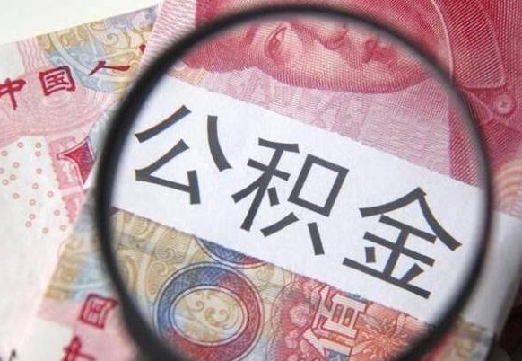 赣州个人公积金怎样取出（2021年个人如何取出公积金）