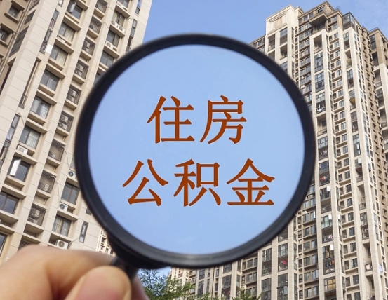 赣州提住房公积金封存了怎么提（2021公积金封存后怎么提取）