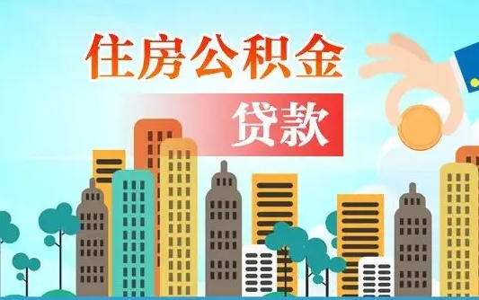 赣州代提住房公积金（代提住房公积金手续费）