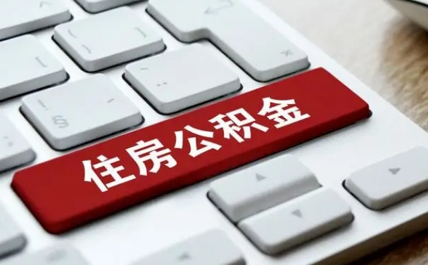 赣州辞职后怎么取出公积金（辞职了如何取公积金）