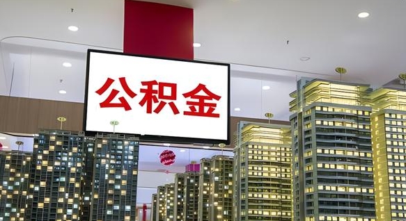 赣州公积金月提（公积金提取月提取金额）