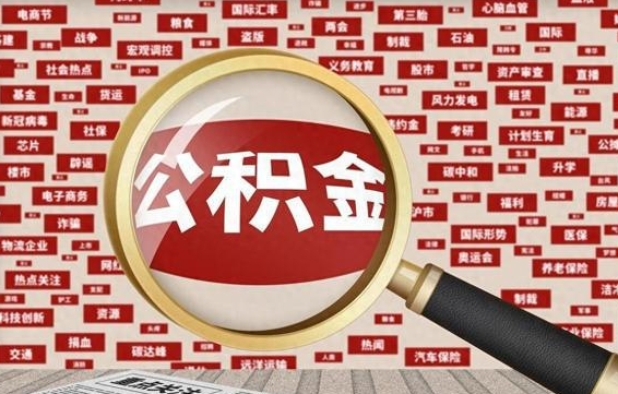 赣州怎样把封存的公积金取出来（如何取出已封存的公积金）