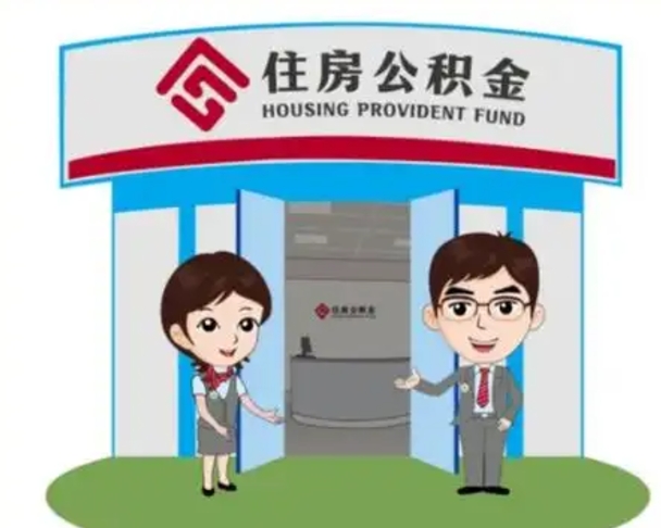 赣州封存公积金怎么提出（封存公积金提取流程）