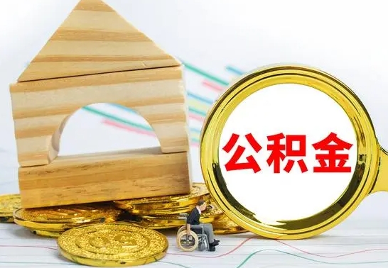 赣州提封存住房公积金（提取封存公积金流程）